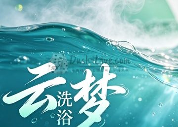 云梦洗浴
