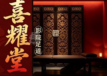 喜耀堂影院足道