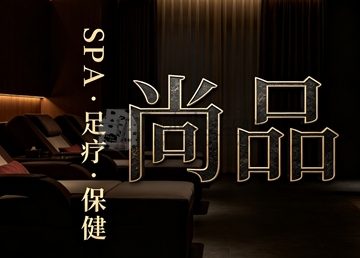 尚品SPA·足部保健(海淀颐和园店)