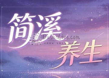 简溪·养生