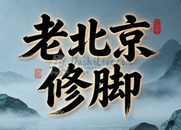 老北京修脚(琉璃厂东街店)