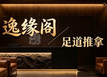 逸缘阁足道推拿(前门建国饭店店)