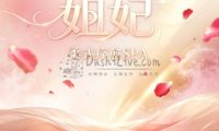 妲妃·柔式疗愈SPA