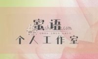 蜜语个人工作室