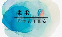 柔柔个人工作室