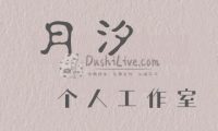 月汐个人工作室