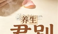 君别养生
