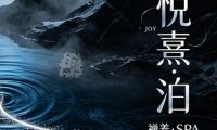 悦熹·泊·JOY·禅养·SPA