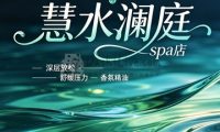 慧水澜庭spa店