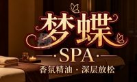 梦蝶·SPA