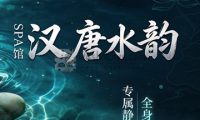 汉唐水韵SPA馆(魏公村店)