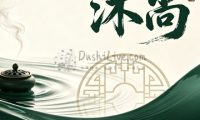 沐尚足道(昌平店)