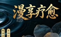 漫享疗愈·疗愈采耳·古法按摩