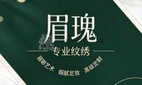 眉瑰·专业纹绣
