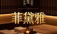 菲黛雅养生