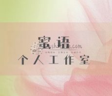 蜜语个人工作室