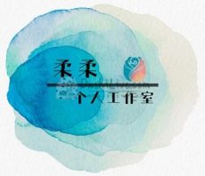 柔柔个人工作室
