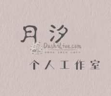 月汐个人工作室
