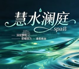 慧水澜庭spa店