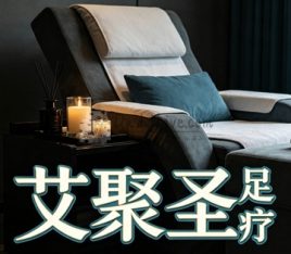 艾聚圣足疗