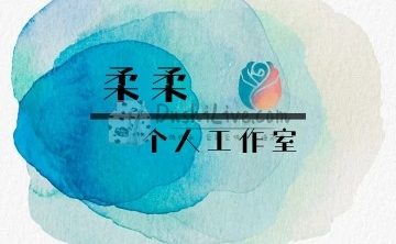 柔柔个人工作室