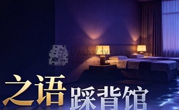 之语踩背馆
