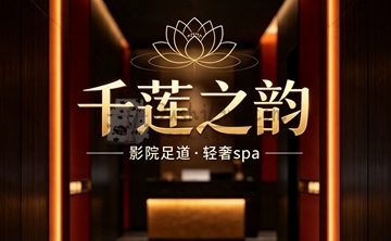 千莲之韵·影院足道·轻奢spa