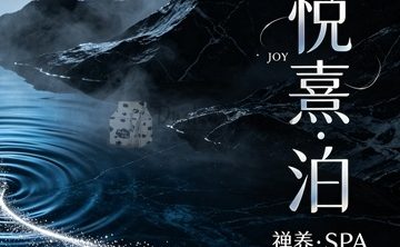 悦熹·泊·JOY·禅养·SPA
