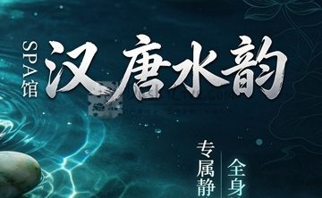 汉唐水韵SPA馆(魏公村店)