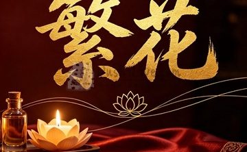 繁花spa