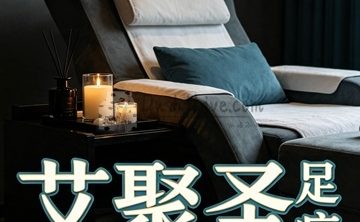 艾聚圣足疗