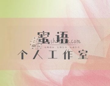 蜜语个人工作室