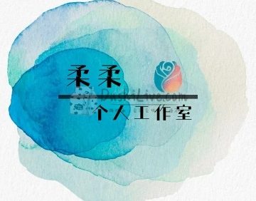 柔柔个人工作室