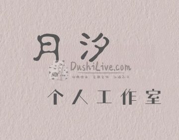 月汐个人工作室