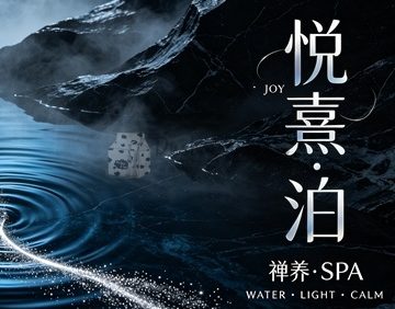 悦熹·泊·JOY·禅养·SPA