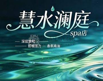 慧水澜庭spa店