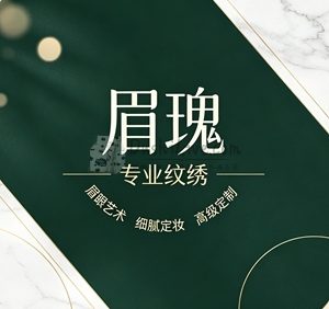 眉瑰·专业纹绣