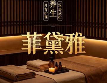 菲黛雅养生