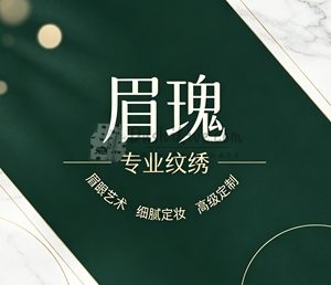 眉瑰·专业纹绣