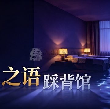 之语踩背馆