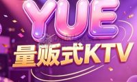 YUE·量贩式KTV(北京西站店)