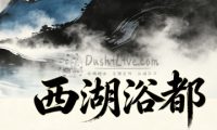 北京西湖浴都会所