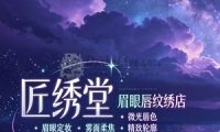 匠绣堂眉眼唇纹绣店
