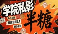 半糖学院私影