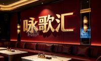 咏歌汇量贩KTV(工体三里屯店)