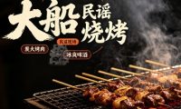 大船民谣烧烤