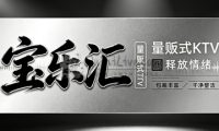 宝乐汇量贩式KTV