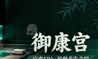 御康宫·疗愈SPA·按摩养生会馆