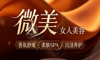 微美女人美容(长于大街店)