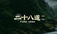 怀柔·二十八道